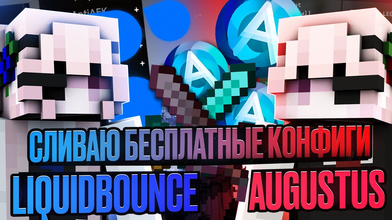☃️MINEBLAZE - LIQUID VS AUGUSTUS☃️ЛУЧШИЕ КОНФИГИ☃️SKYWARS☃️KITPVP☃️BEDWARS☃️FDPCLIENT☃️