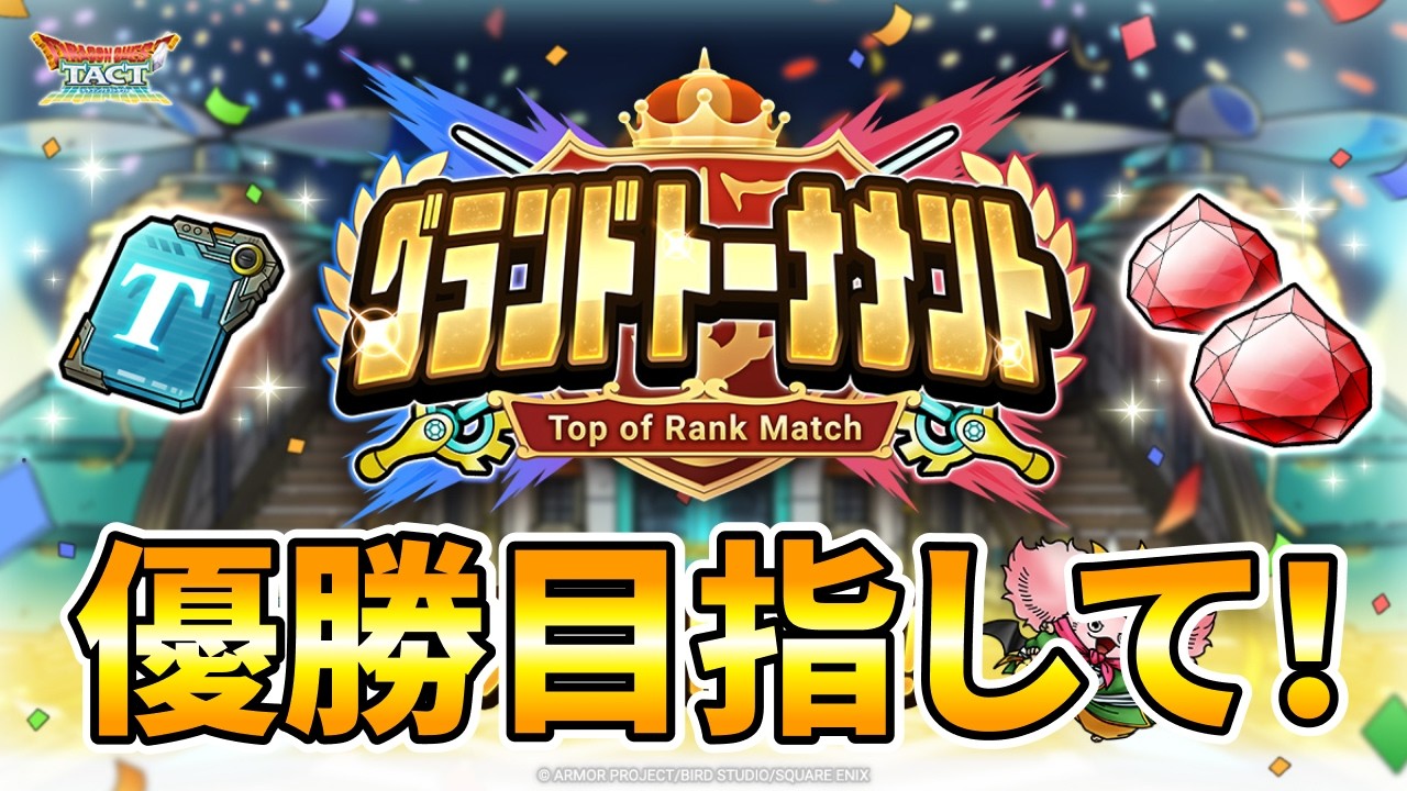 【ドラクエタクト】グランドトーナメント優勝目指して