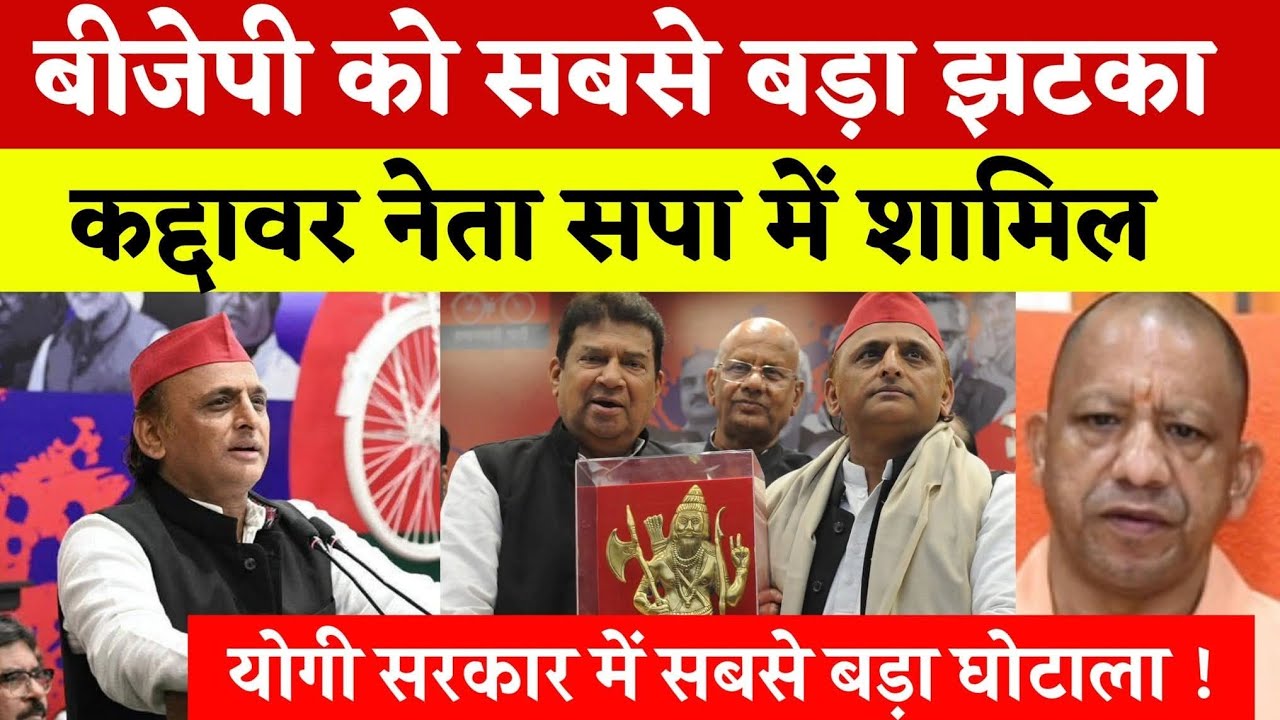 बीजेपी को सबसे बड़ा झटका ! कद्दावर नेता समाजवादी पार्टी में शामिल ! योगी सरकार में सबसे बड़ा घोटाला