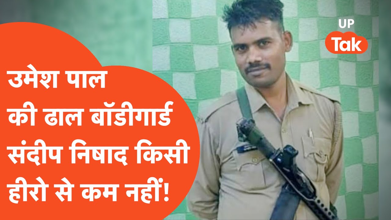 Umesh Pal Case Update: गोली चलती रही, लेकिन एक कदम भी नहीं हिला असली बॉडीगार्ड!