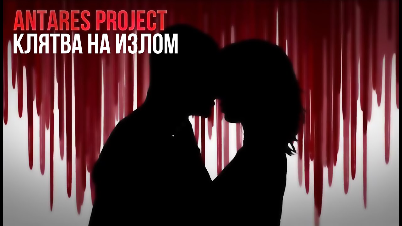 AntaresProject - Клятва на излом