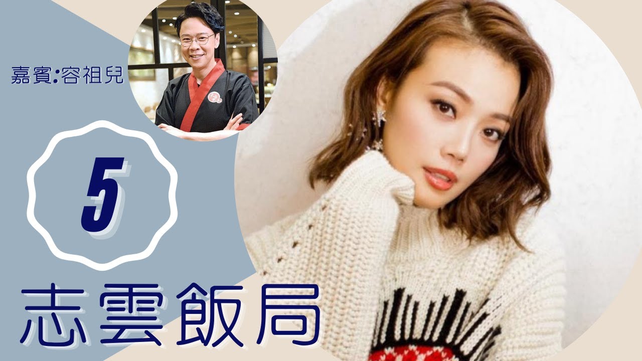 容祖兒 唔想整容怕40歲失修 2002年失聲休養暴肥 | 志雲飯局 #05 | 陳志雲 | 粵語 | TVB 2006