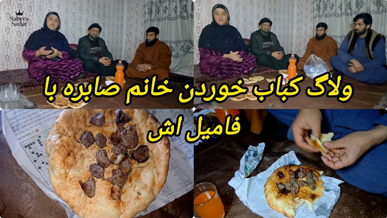 ولاگ نان شب خانم صابره سادات با فامیل اش..👩‍🍳🧑‍🍳