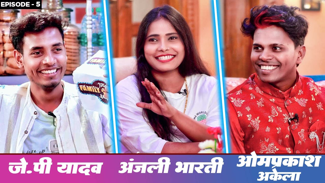 OMPRAKASH AKELA और ANJALI BHARTI के साथ मस्ती | JP YADAV | THE FAMILY COMEDY SHOW #EP5 |Comedy Video