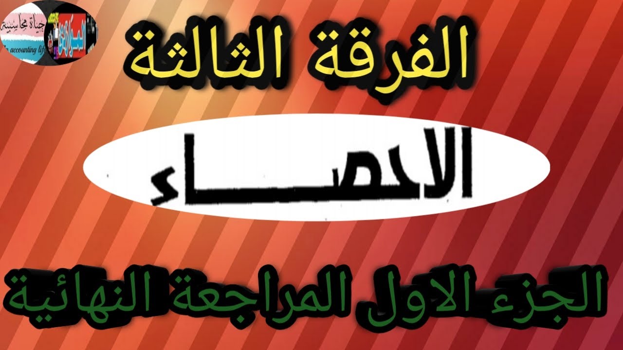 💯المراجعة النهائية 💯الإحصاء التطبيقي👈الفرقة الثالثة👉ليله الامتحان &) 3 ( تمارين غدا هام جدا )