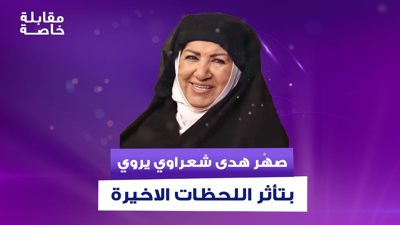 صهر الراحلة هدى شعراوي يبكي وهو يروي بتأثر اللحظات الاخيرة وما حصل ليلة العثور عليها مـ / ـقتولة