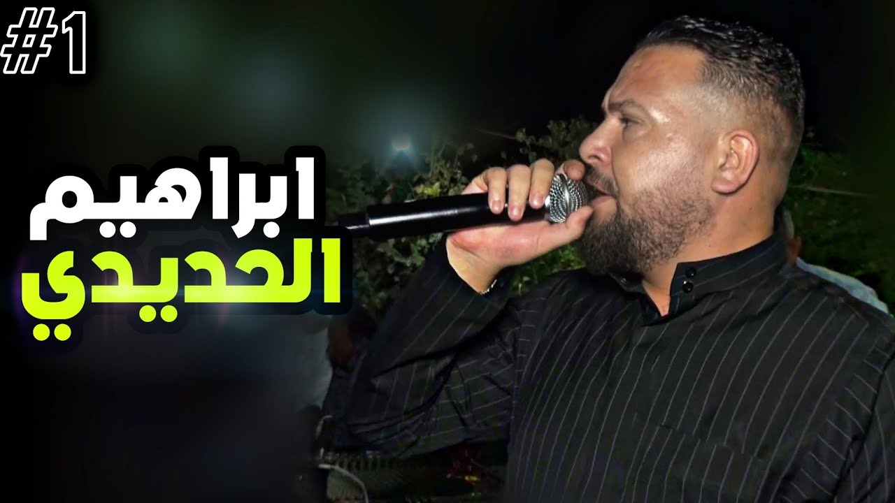 حفلة أبراهيم الحديدي مصطفى ابو الفوز محاورة مع صطفو ابو الفوز افراح البني عصيد || الوصلة الأولى 1