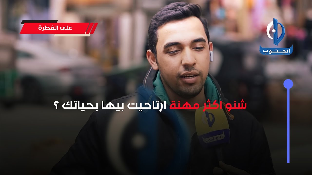 على الفطرة || شنو اكثر مهنة ارتاحيت بيها بحياتك ؟