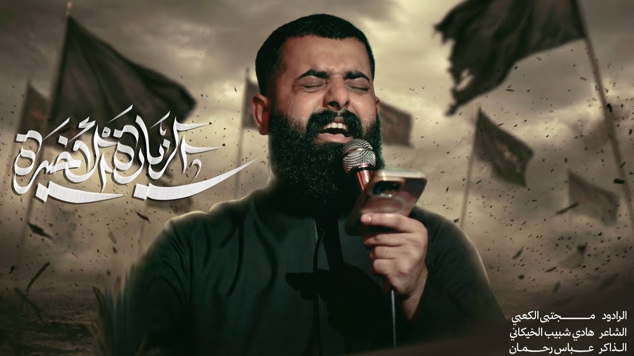 الزيارة الاخيره || ملا مجتبى الكعبي || ١٤٤٧ هـ