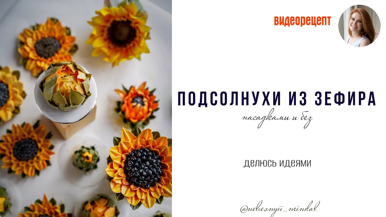 ПОДСОЛНУХИ ИЗ ЗЕФИРА