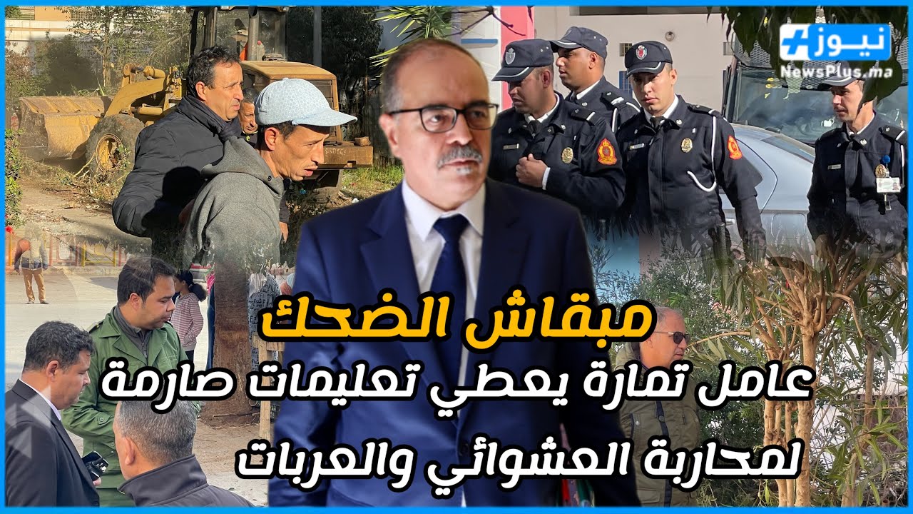 ها المعقول … جرافات السلطات المحلية بمدينة تمارة تنهي زمن العشوائية و التسيب بحي النصر