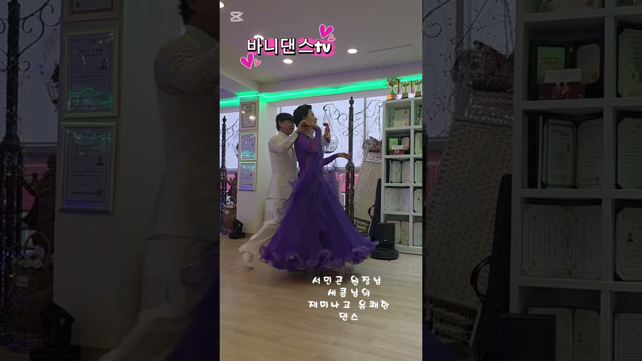 🐰고수의 손놀림 발놀림 남다르죠(서민곤원장님 &새콤님) #사교댄스 #지루박 #트로트 #복이와영 #백야바비 tv #서민곤댄스 tv #새콤댄스tv
