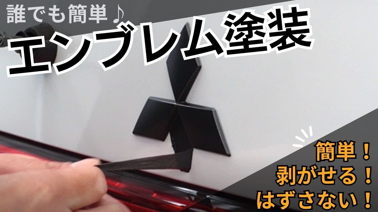 ラバースプレーで「デリカD5」のエンブレムをマットブラックに塗装してみた