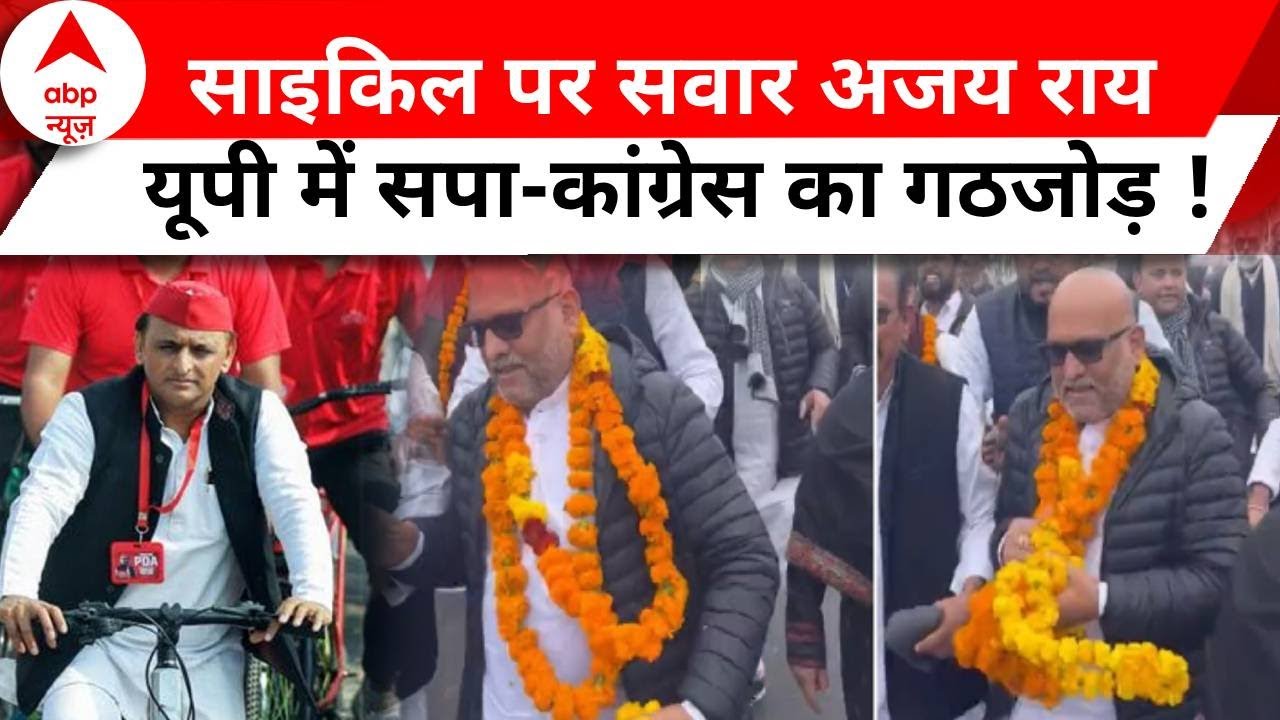 UP Political News: कांग्रेस-सपा में बात बन गई ! अजय राय ने निकाली साइकिल यात्रा | Congress | SP |ABP