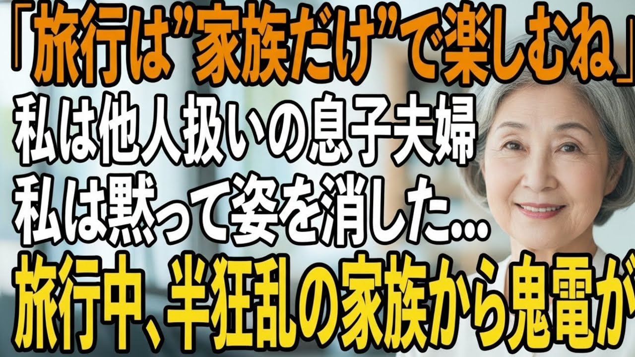 家族旅行当日に息子夫婦と義家族「高級ホテルの支払いありがとう！家族だけで楽しんでくるね！」私（払ってないけど）→旅行中、気づいた家族は半狂乱に【シニアラ