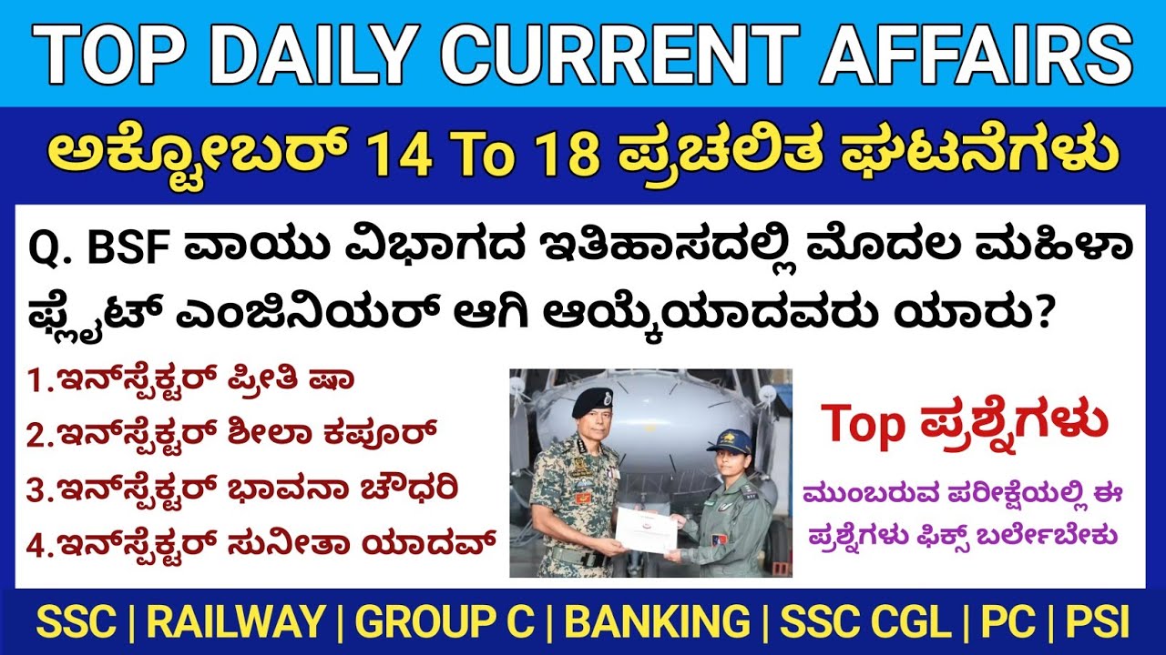 October 14 To 18 Daily Current Affairs in Kannada | ಅಕ್ಟೋಬರ್ 2025 ತಿಂಗಳ ಪ್ರಚಲಿತ ಪ್ರಶ್ನೆಗಳು| PC PSI