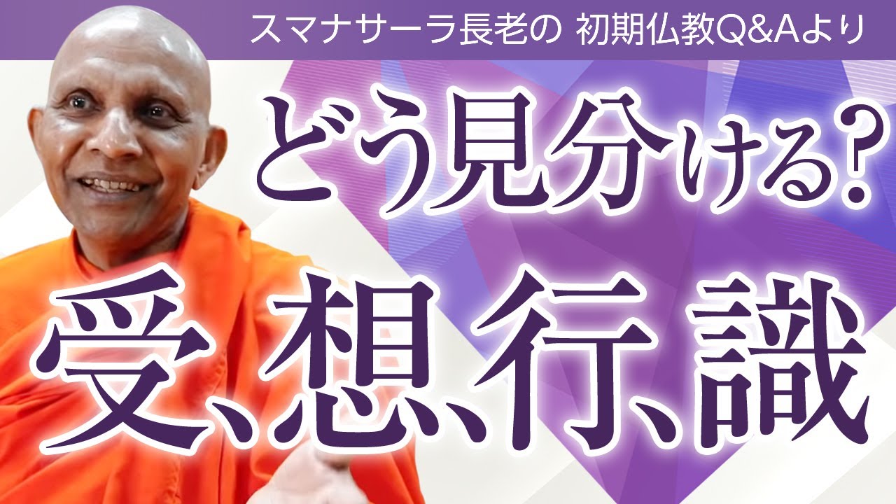 【お坊さんに質問】どう見分ける？受、想、行、識　スマナサーラ長老の初期仏教Q&A｜ブッダの智慧で答えます（一問一答）