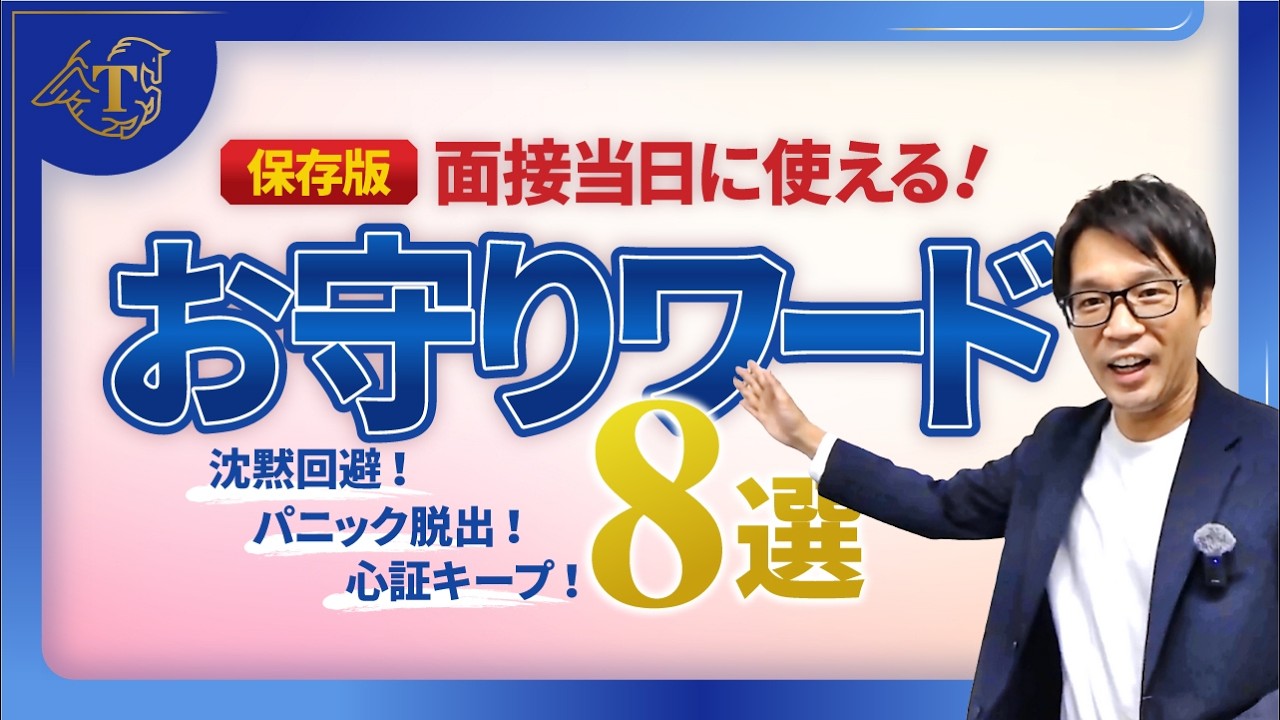「聞き直し・言い直しは一発NG？」いざというときのための面接お守りワード8選 #公務員試験 #面接対策 #社会人経験者 #中途採用
