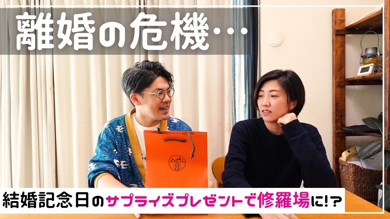 【 離婚の危機... 】エルメスで結婚記念日のサプライズプレゼント買ってきましたら修羅場になりました。。。