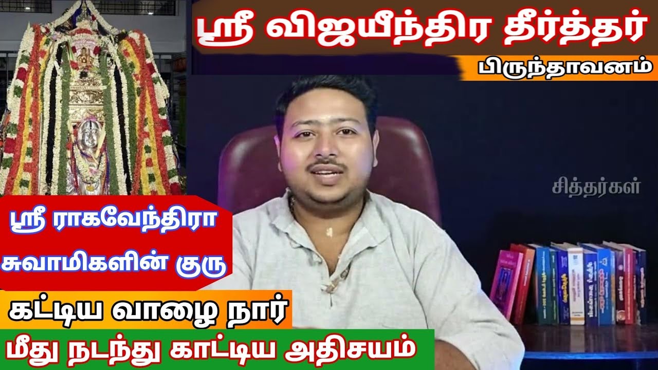 sri vijayeendra swamy || ஸ்ரீ விஜயீந்திர தீர்த்தர் || kumbakonam || brinthavanam