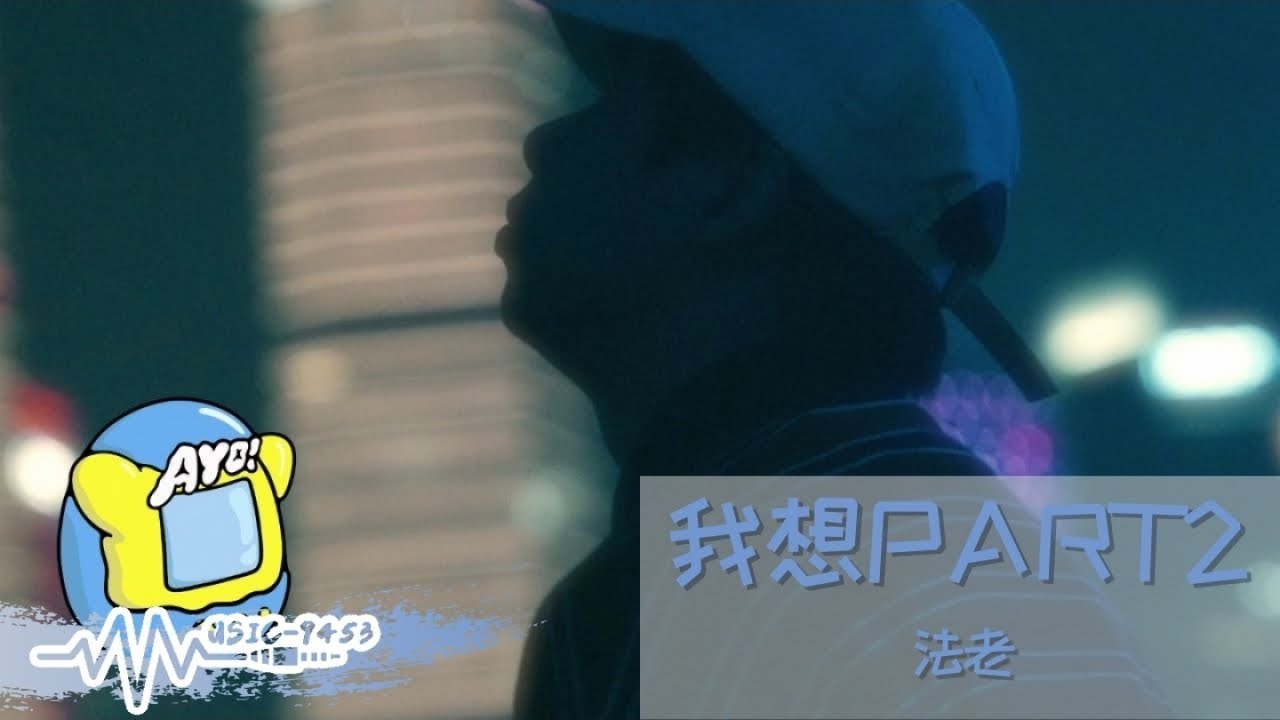法老 - 我想PART 2 | Official Music Video