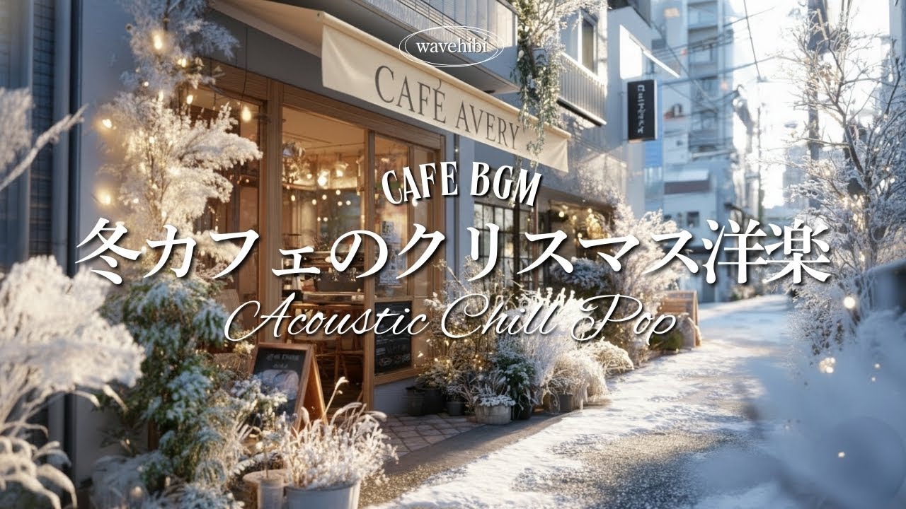 Рождественские песни 🎄 BGM для работы | Плейлист с атмосферой зимнего кафе | Chill & Relax