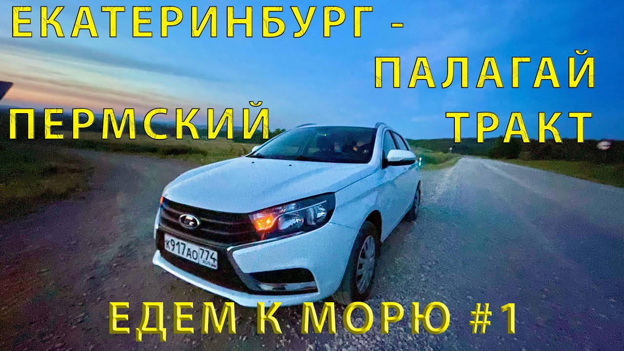 Едем на юг (2023) #1 дорога от Арамиля (Свердловская обл.) до Палагая (Удмуртия)