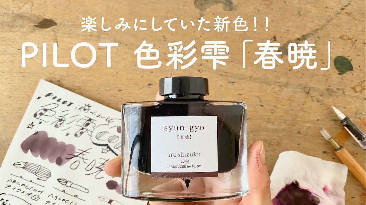 新色！色彩雫「春暁」【万年筆インクレビュー】