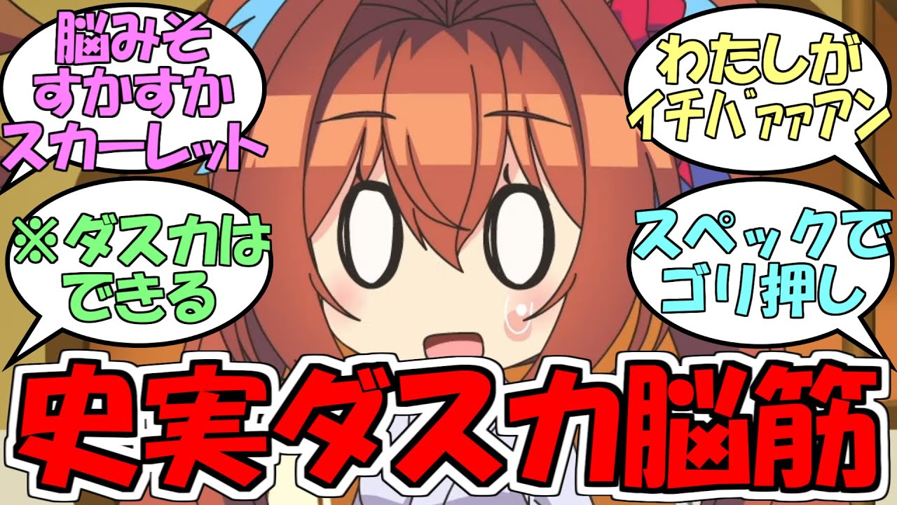『史実ダスカは脳みそスカスカスカーレット』に対するみんなの反応【ウマ娘プリティーダービー】