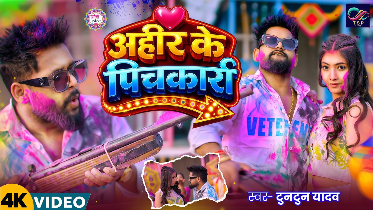 #Video | 2026 Ke Holi Special | #Tuntun Yadav | स्पेशल होली गाने 2026 | Bhojpuri Holi Song 2026