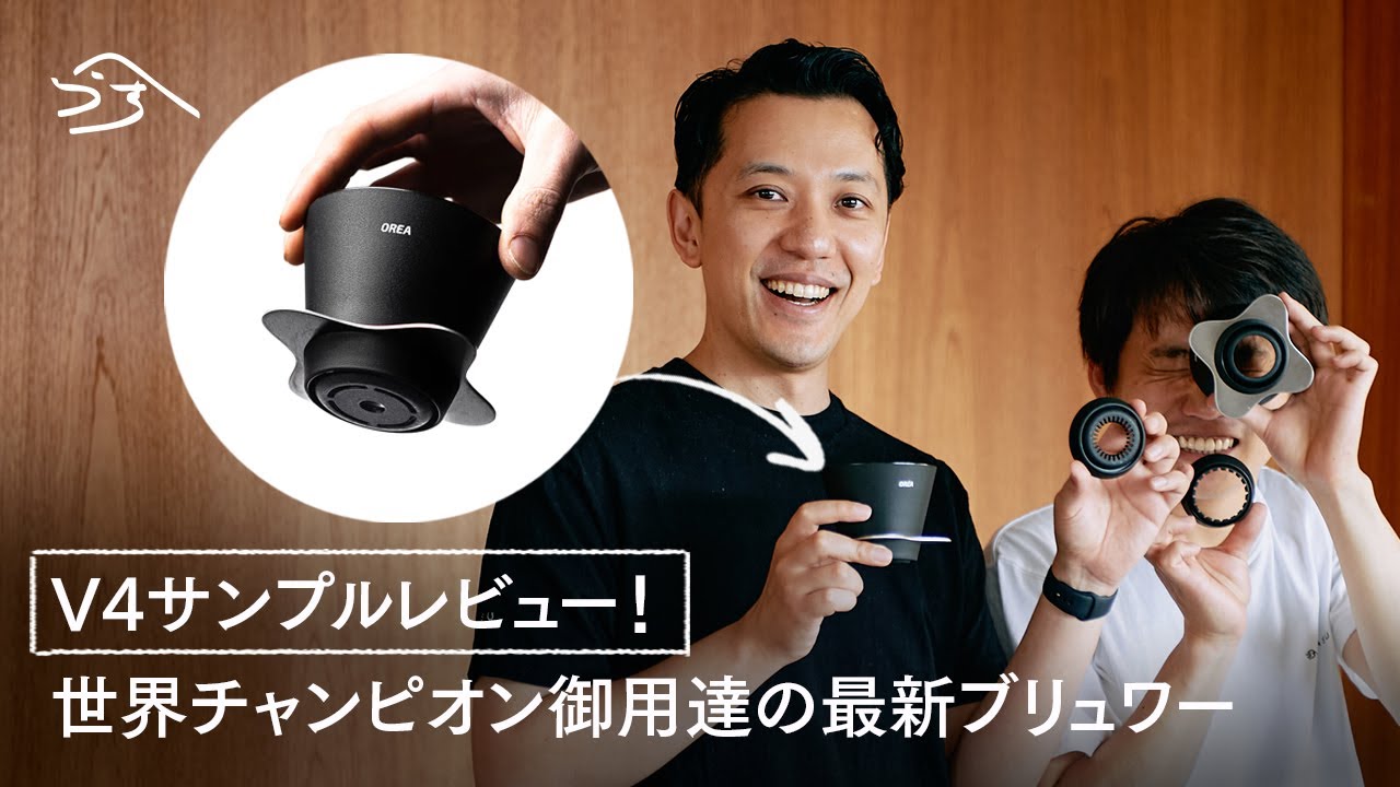 V4サンプルレビュー！世界チャンピオン御用達のOrea最新ブリュワー