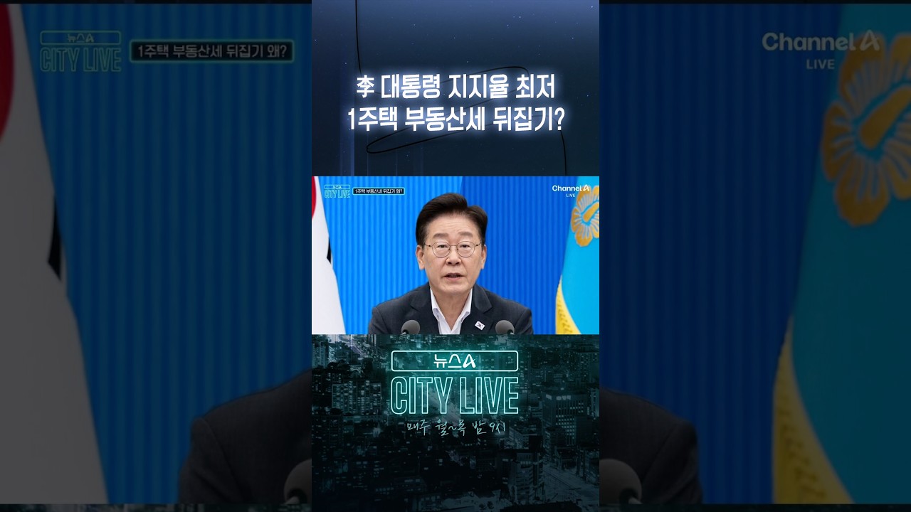 President Lee's approval rating at an all-time low, a reversal of the real estate tax for single-...