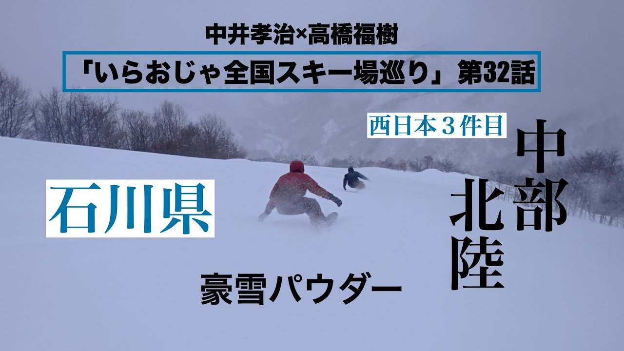 石川県の豪雪パウダー。いらおじゃ全国スキー場巡り第32話