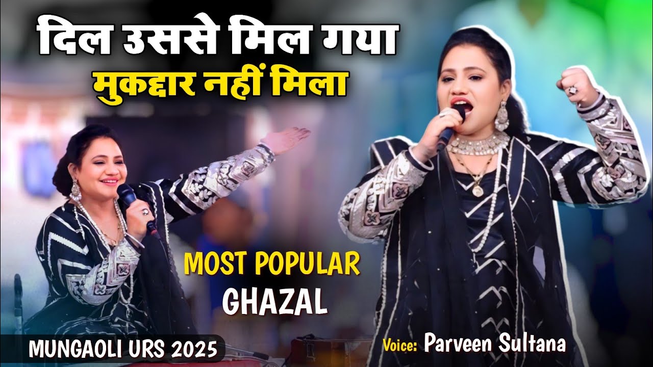 दिल उससे मिल गया था - मुकद्दार नहीं मिल गया || Parveen Sultana New #ghazal || मुंगावली उर्स 2025