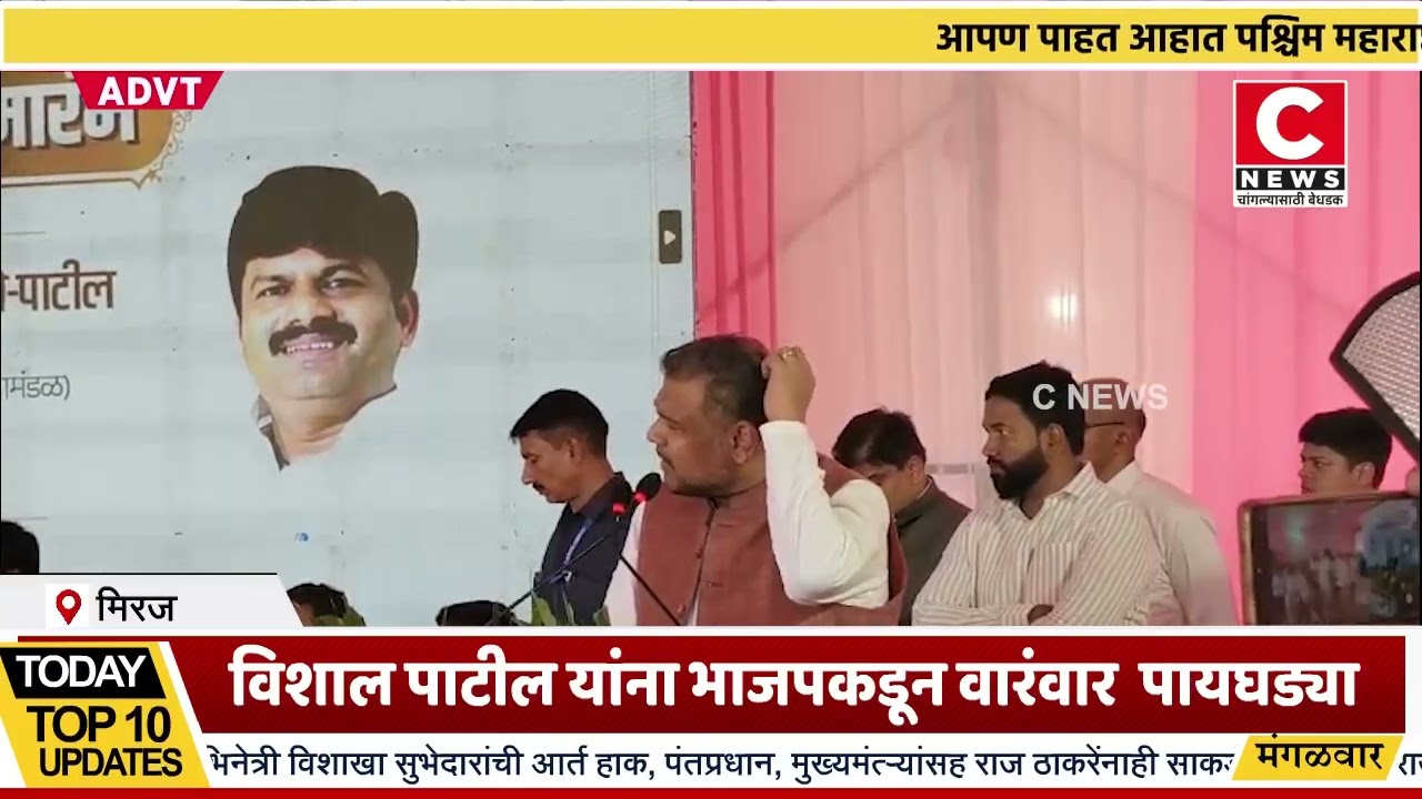 अपक्ष असल्याचा फायदा कि तोटा !..... विशाल पाटील यांना भाजपकडून वारंवार  पायघड्या .....Iसी न्यूज