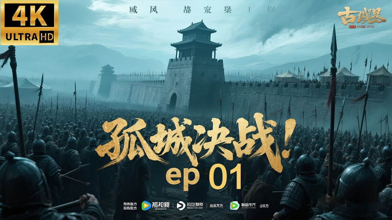 2026必看功夫电影！二十万禁军围攻孤城，少将军一人扛起大旗全歼敌军！ep 01！#黄晓明 #刘昊然 #movies #权谋 #功夫 #中国电视剧 #engsub