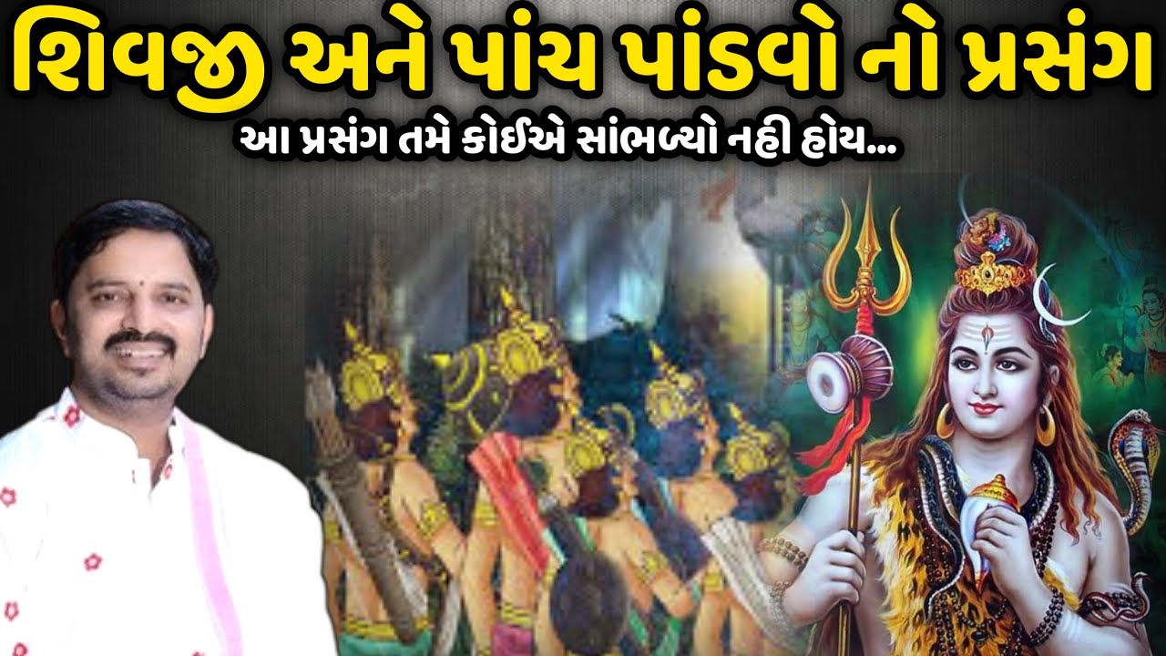 શિવજી અને પાંચ પાંડવો નો પ્રસંગ | Mahadev Prasad Maheta | Savaj Ni Moj