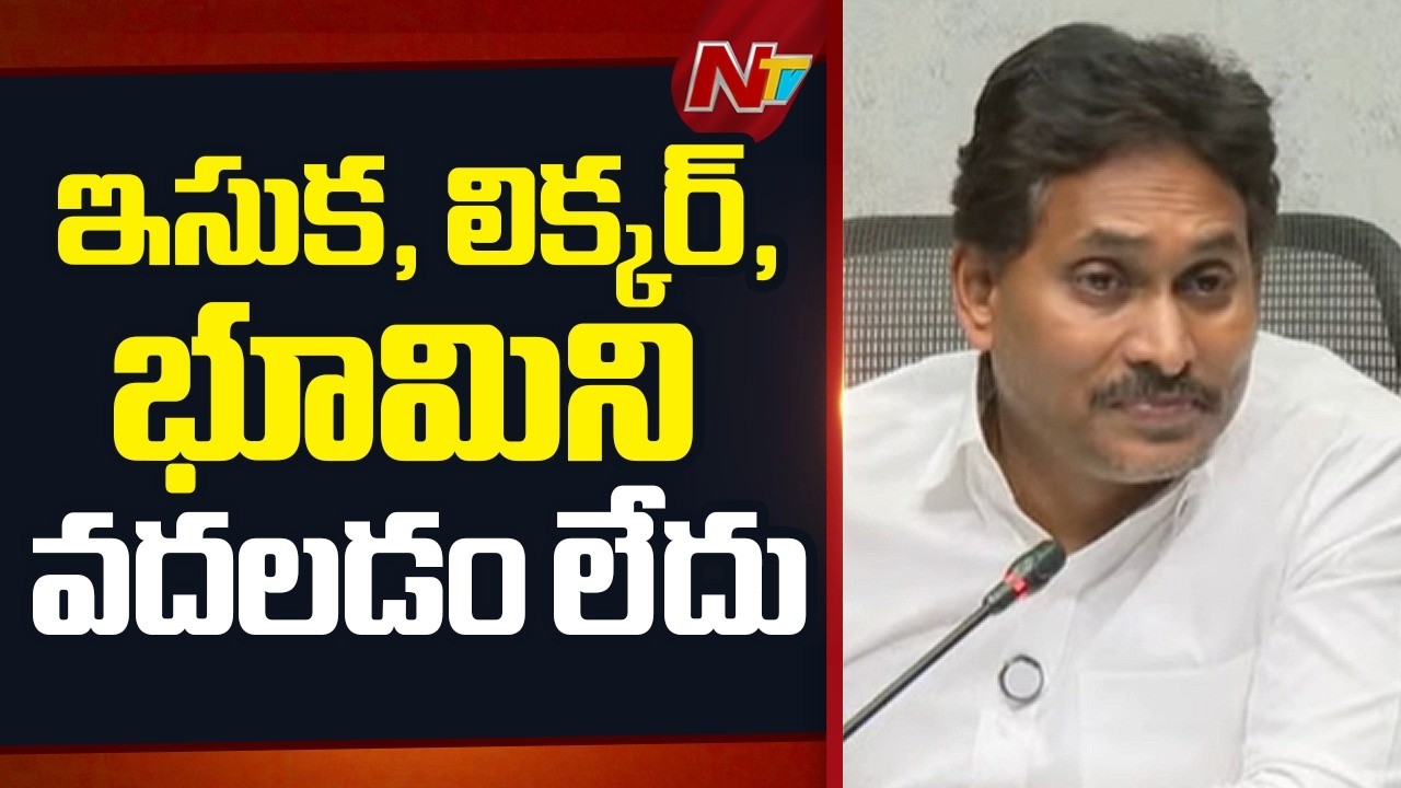 రియల్ ఎస్టేట్ సంస్థలకు అతి తక్కువ ధరకే భూములు ఇస్తున్నారు..? | YS Jagan | CM Chandrababu| NTV Telugu
