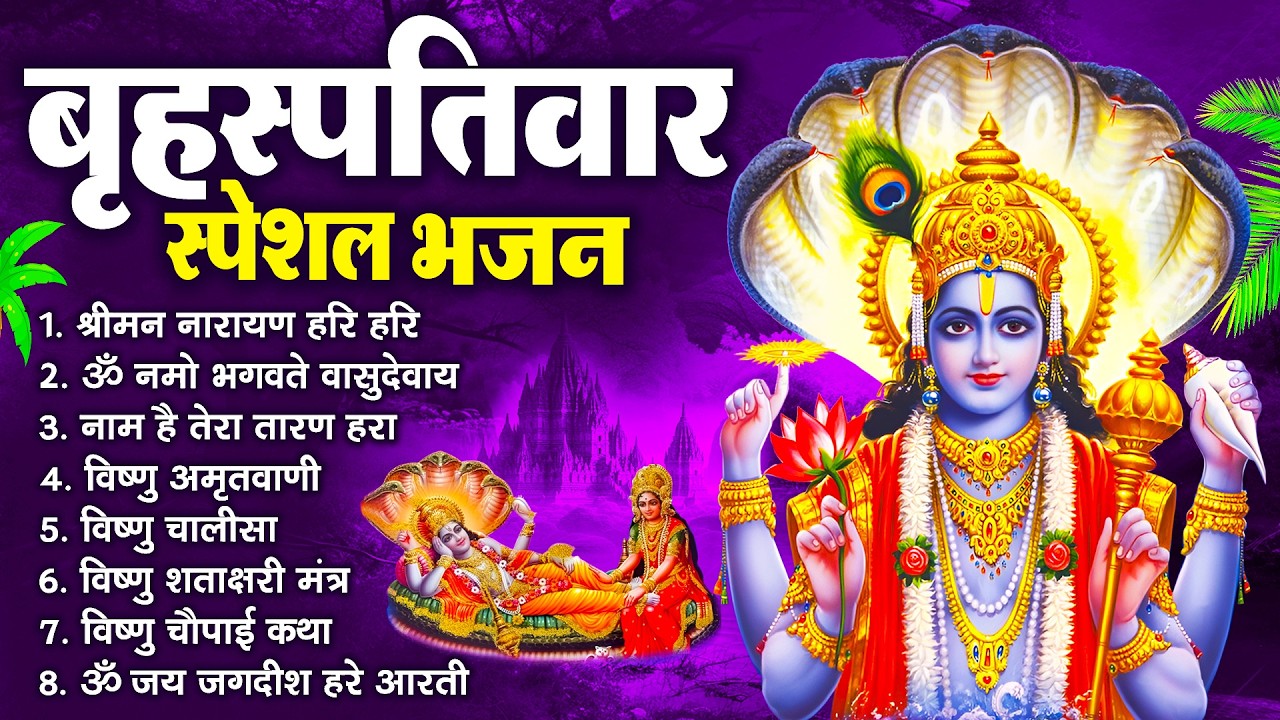 बृहस्पतिवार भक्ति भजन : ॐ नमो भगवते वासुदेवाय, श्रीमन नारायण, विष्णु अमृतवाणी, विष्णु चालीसा व आरती