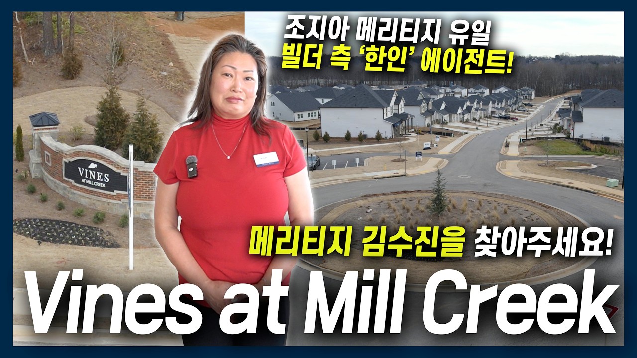 에너지 효율로 유명한 빌더 Meritage에 빌더 측 한인 에이전트가 있다!? 메리티지 새 집 살 때 말이 잘 통하는 한인 에이전트와 함께 진행해보세요! (김수진 부동산)