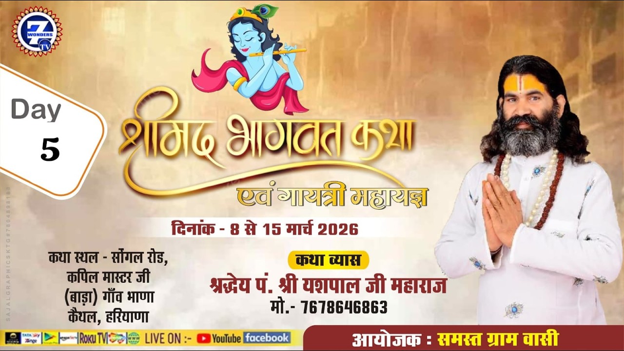 श्रीमद भागवत कथा Day-5 ||  श्रद्धेय पं श्री यशपाल जी महाराज 🙏|| Seven Wonders TV
