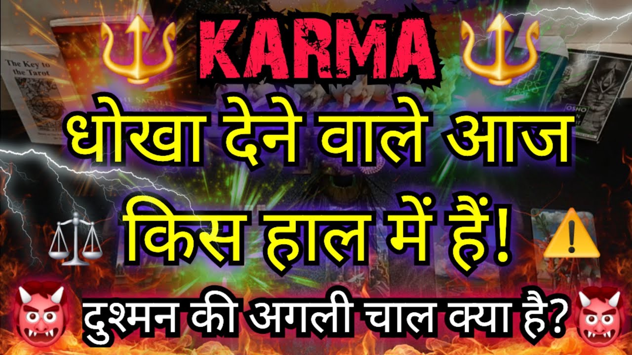 😭KARMA💔धोखेबाज़ का क्या हाल है इस समय.?GENERAL [COLLECTIVE] TIMELESS READING #viralvideo #tarot #new