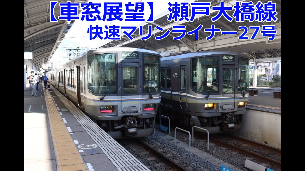 [4K]【車窓展望】瀬戸大橋線 快速マリンライナー27号（3127M）岡山→高松　2025.12