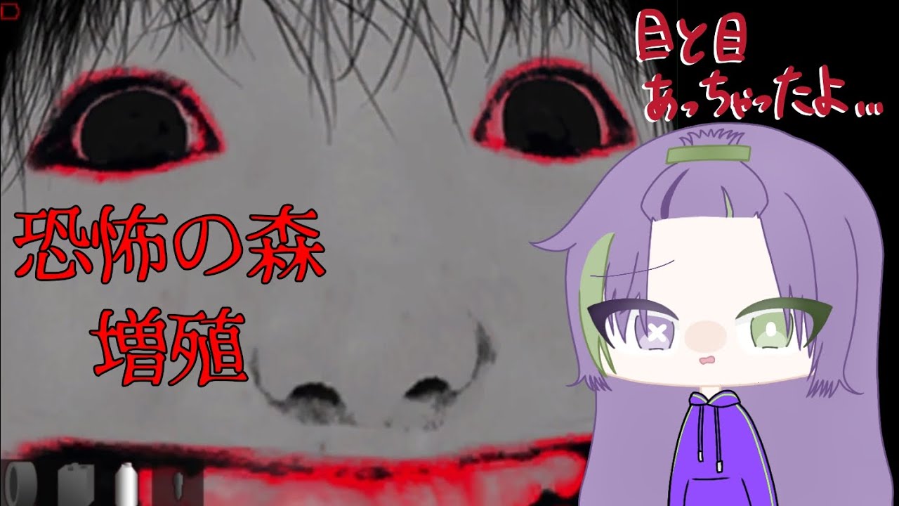 恐怖の森 増殖 プレイしてみた！（クリアしてない）