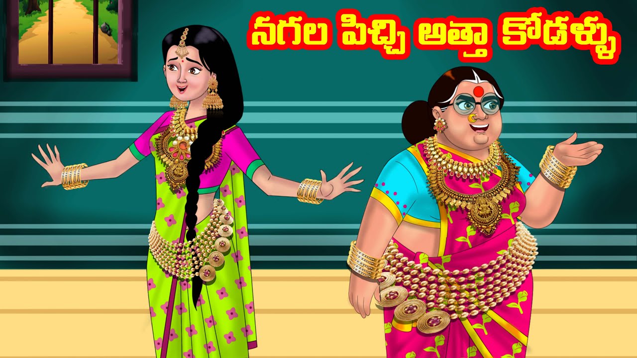 నగల పిచ్చి అత్తా కోడళ్ళు | Anamika TV Atha Kodalu S1: E42 | Telugu Kathalu | Telugu comedy videos