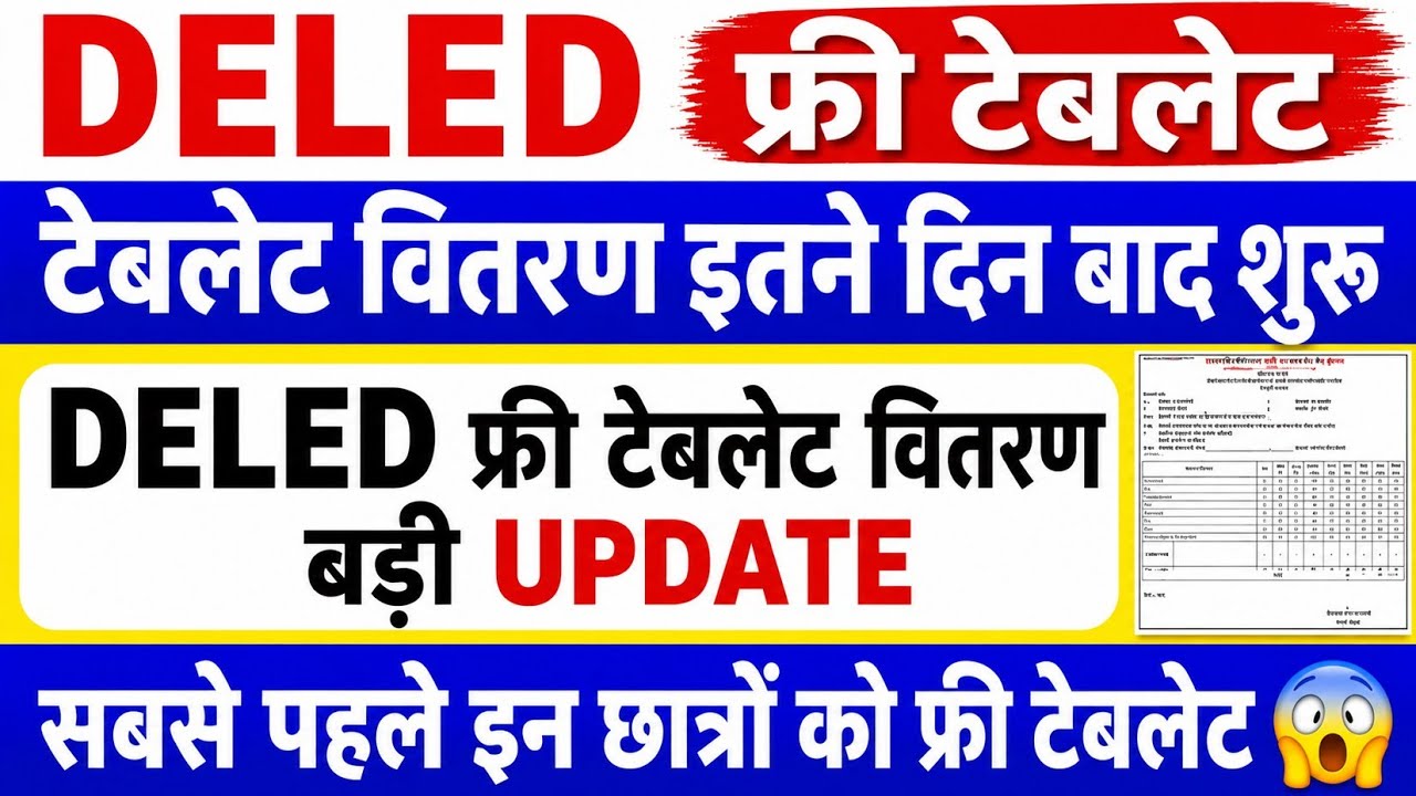 DELED free tablet बड़ी खुशखबरी🔥 | up deled free tablet yojana 2026 | DELED free tablet | PNP से खबर
