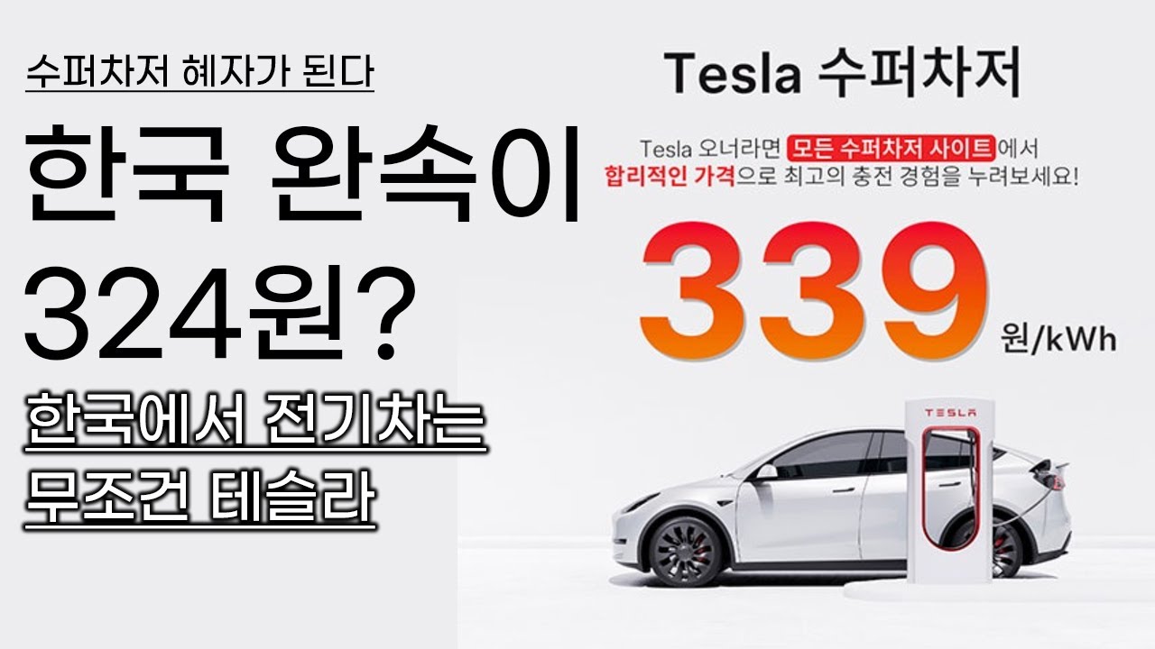 한국에서 전기차는 무조건 테슬라를 타야하는 이유? 수퍼차저가 혜자가 됩니다. 완속 충전사업자들이 324원으로 대대적인 요금 인상을 하고 있습니다.