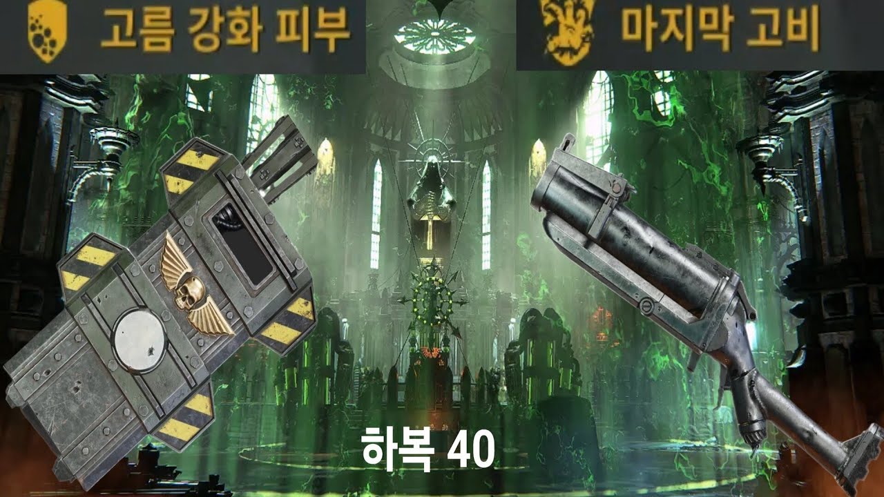 방패 럼블러 하복 40 다크타이드 오그린 Shield Rumbler Darktide havoc 40 ogryn
