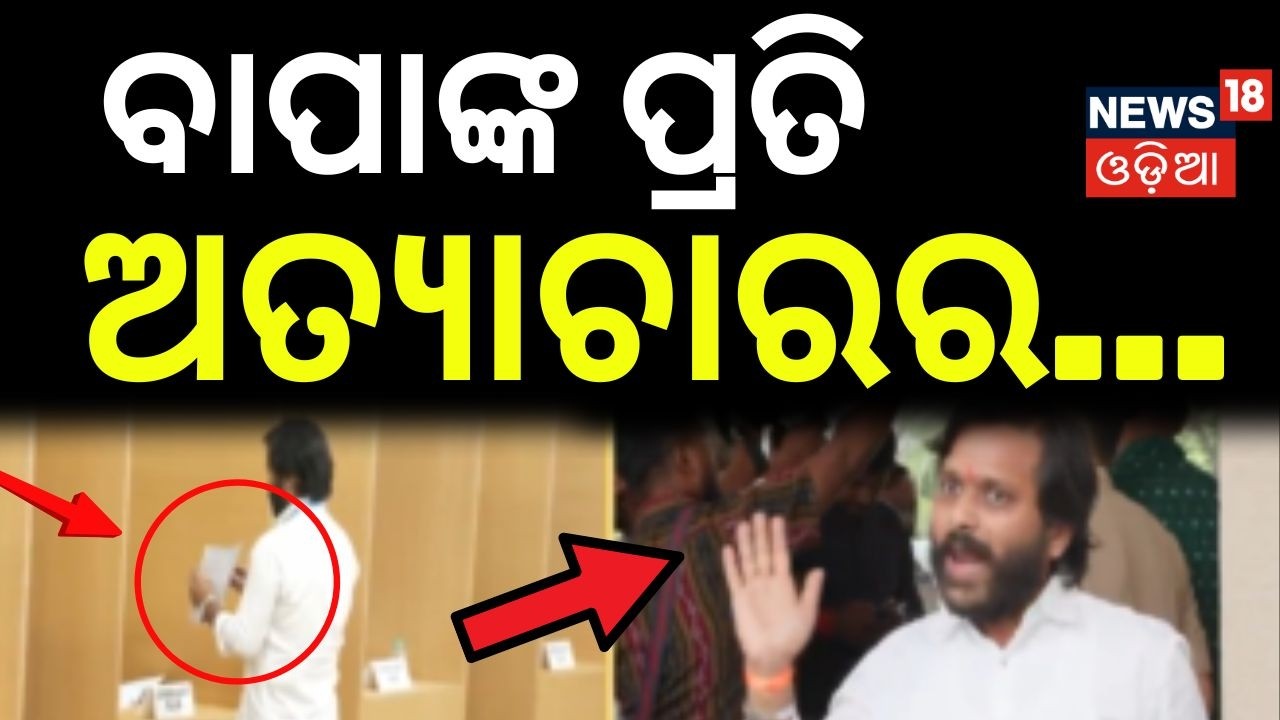 ବାପାଙ୍କ ପ୍ରତି ଅତ୍ୟାଚାରର...Rajya Sabha Election Voting | Odisha Politics | BJD | BJP | Odia News