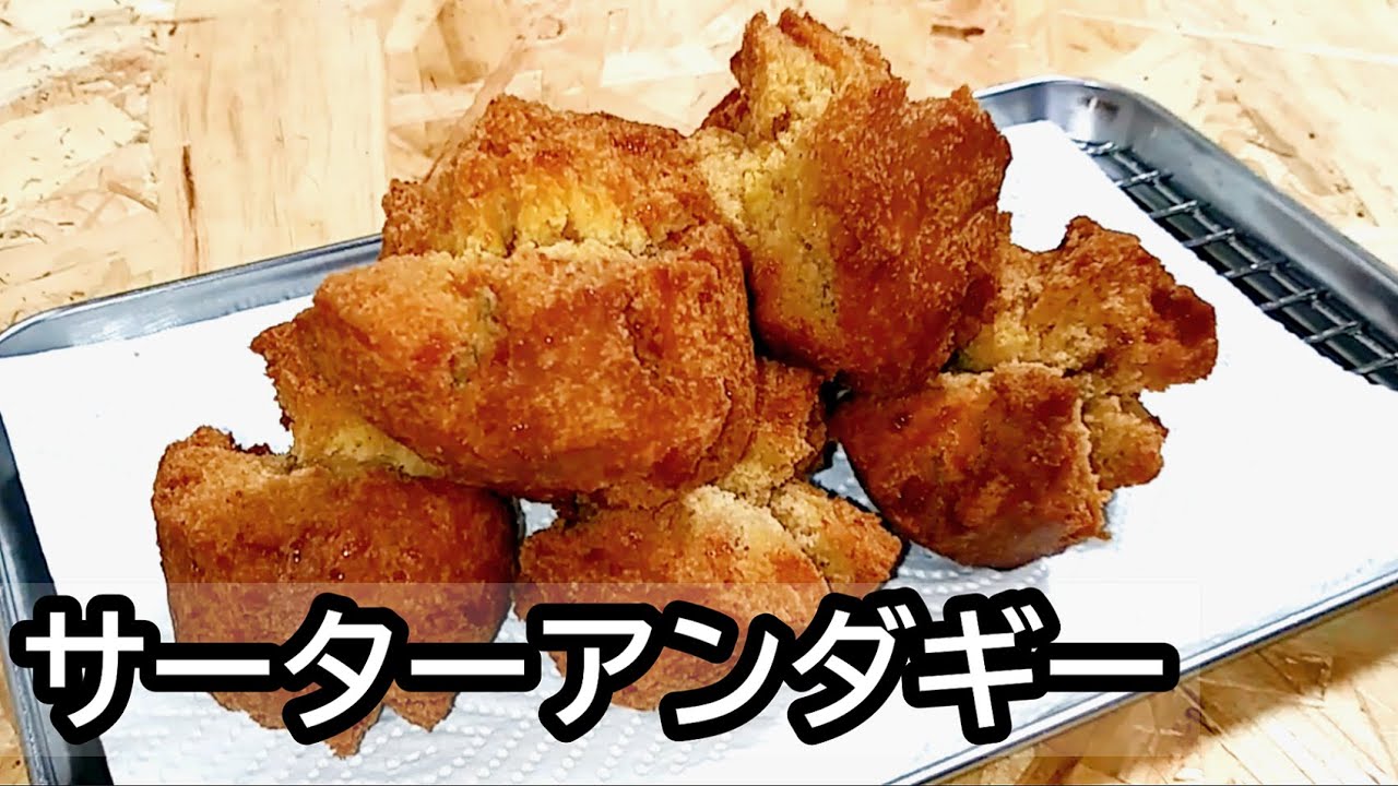 外はサクサク！中はしっとりの失敗しない簡単料理『サーターアンダギー』の作り方 # 363【沖縄県の郷土料理⑨】